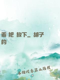乖 把劍放下